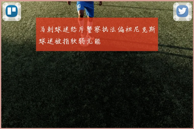 马刺球迷怒斥警察执法偏袒尼克斯球迷被指软弱无能
