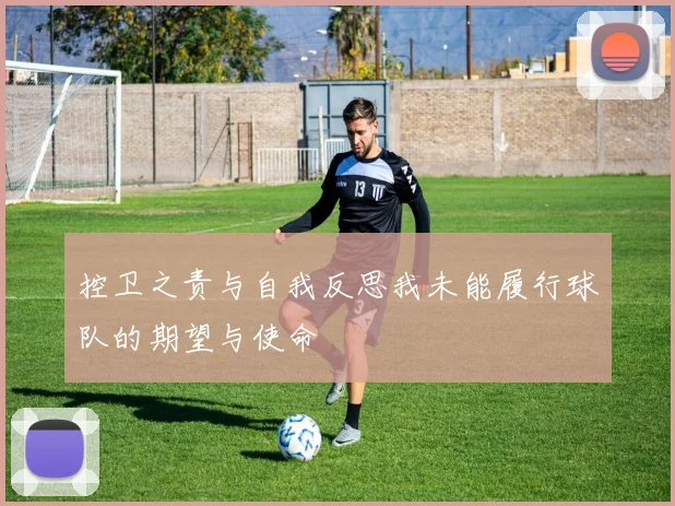 控卫之责与自我反思我未能履行球队的期望与使命