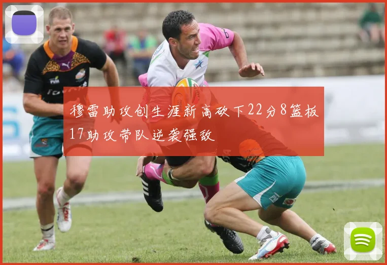 穆雷助攻创生涯新高砍下22分8篮板17助攻带队逆袭强敌