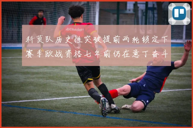 科莫队历史性突破提前两轮锁定下赛季欧战资格七年前仍在意丁奋斗