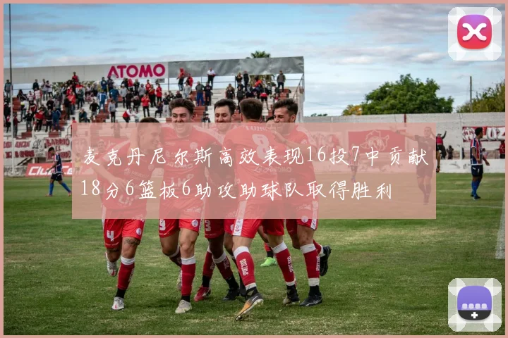 麦克丹尼尔斯高效表现16投7中贡献18分6篮板6助攻助球队取得胜利