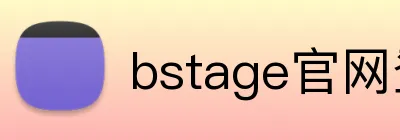 bstage官网登录入口 logo